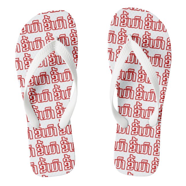 Drunk ★ Kee Mao in Lao / Laotian Language ★ Flip Flops (Footbed)