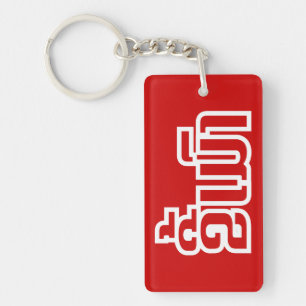 Drunk ★ Kee Mao in Lao / Laotian Language ★ Keychain
