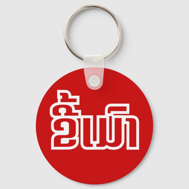 Drunk ★ Kee Mao in Lao / Laotian Language ★ Keychain (Front)