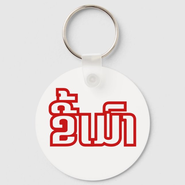 Drunk ★ Kee Mao in Lao / Laotian Language ★ Keychain (Front)