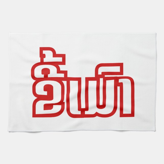 Drunk ★ Kee Mao in Lao / Laotian Language ★ Kitchen Towel (Horizontal)