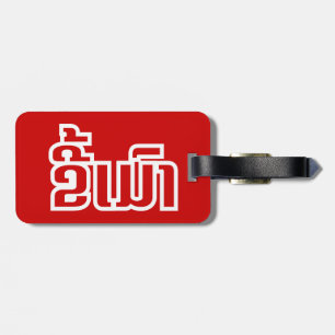 Drunk ★ Kee Mao in Lao / Laotian Language ★ Luggage Tag