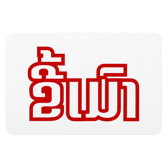 Drunk ★ Kee Mao in Lao / Laotian Language ★ Magnet (Horizontal)