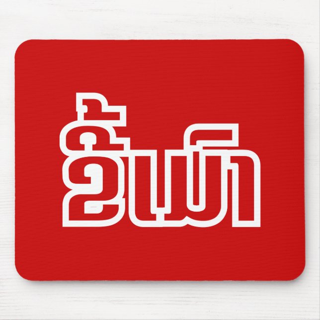 Drunk ★ Kee Mao in Lao / Laotian Language ★ Mouse Pad (Front)