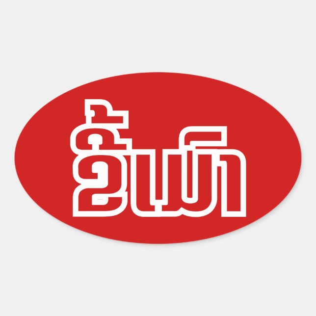 Drunk ★ Kee Mao in Lao / Laotian Language ★ Oval Sticker (Front)