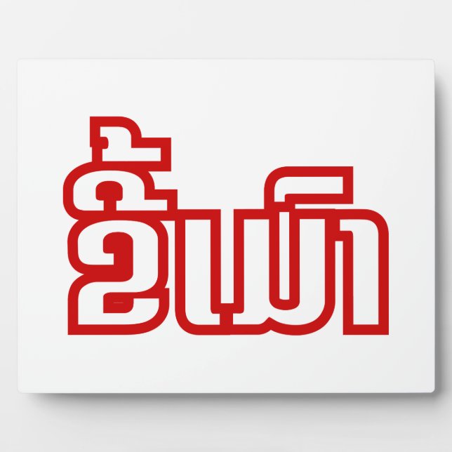 Drunk ★ Kee Mao in Lao / Laotian Language ★ Plaque (Front)