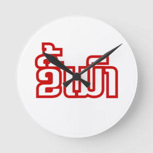 Drunk ★ Kee Mao in Lao / Laotian Language ★ Round Clock