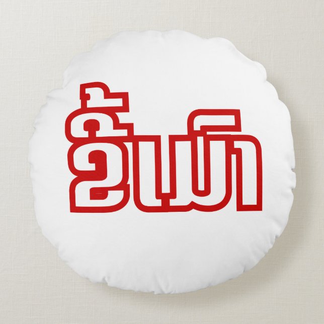 Drunk ★ Kee Mao in Lao / Laotian Language ★ Round Pillow (Front)