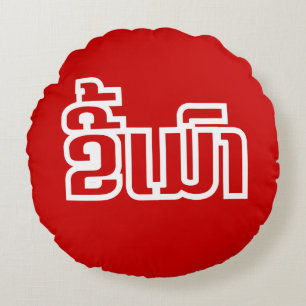 Drunk ★ Kee Mao in Lao / Laotian Language ★ Round Pillow