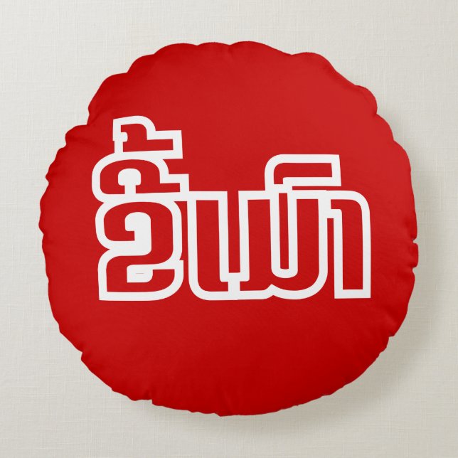 Drunk ★ Kee Mao in Lao / Laotian Language ★ Round Pillow (Front)