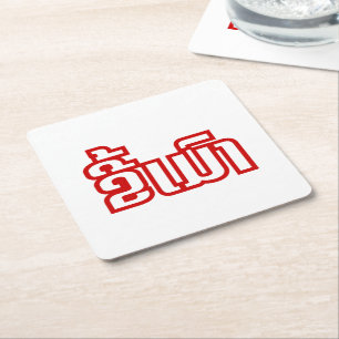 Drunk ★ Kee Mao in Lao / Laotian Language ★ Square Paper Coaster