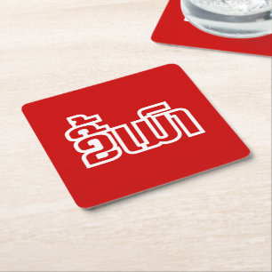Drunk ★ Kee Mao in Lao / Laotian Language ★ Square Paper Coaster