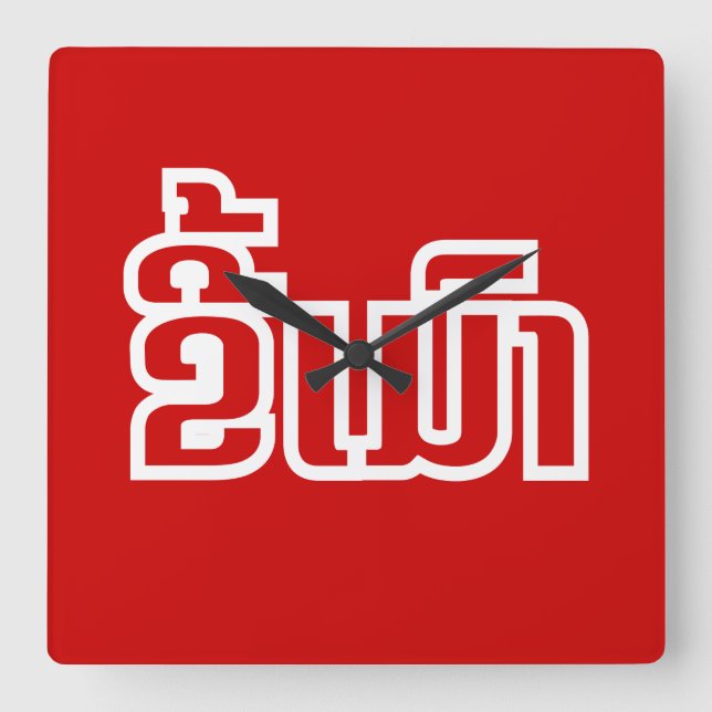 Drunk ® Kee Mao in Lao / Laotian Language Square Wall Clock (Front)