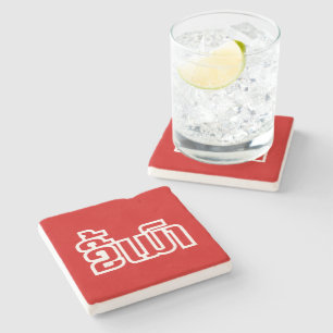 Drunk ★ Kee Mao in Lao / Laotian Language ★ Stone Coaster