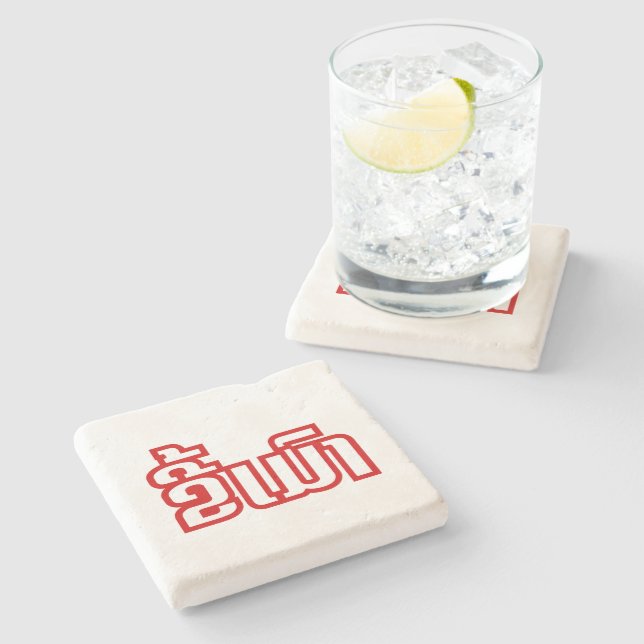 Drunk ★ Kee Mao in Lao / Laotian Language ★ Stone Coaster (Side)