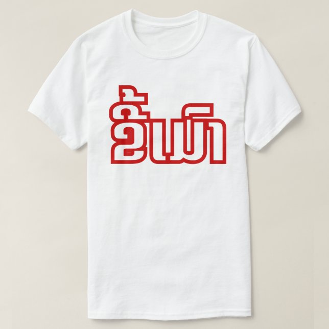 Drunk ★ Kee Mao in Lao / Laotian Language ★ T-Shirt (Design Front)