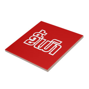 Drunk ★ Kee Mao in Lao / Laotian Language ★ Tile