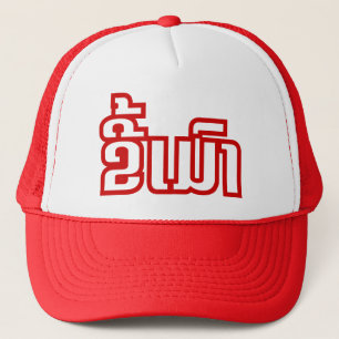 Drunk ★ Kee Mao in Lao / Laotian Language ★ Trucker Hat