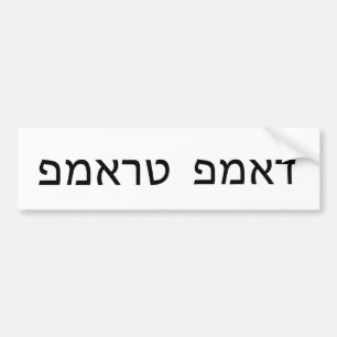 Dump Trump in Hebrew Bumper Sticker