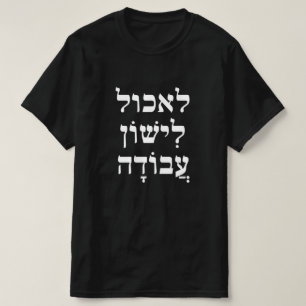eat לאכול, sleep לִישׁוֹן, work עֲבוֹדָה in Hebrew T-Shirt