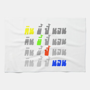 Eat Poop Boom Sleep ★ Thai Language ★ Kitchen Towel