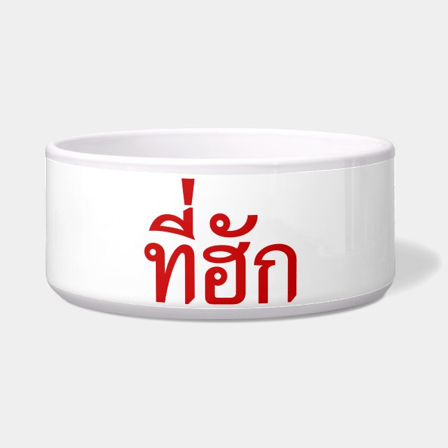 Écuelle Tee-huk ~ Aimé en thaï-islan (Devant)