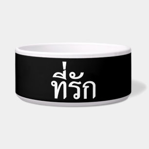 Écuelle Tee-rak ~ My Love in Thai Language