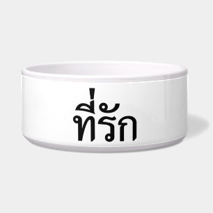Écuelle Tee-rak ~ My Love in Thai Language