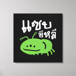 Edible Insect > Really Tasty ♦ Saep Eli ♦ Canvas Print