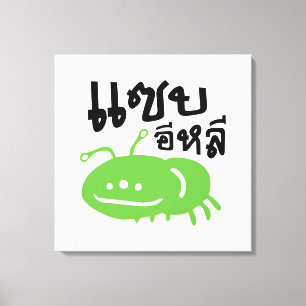 Edible Insect > Really Tasty ♦ Saep Eli ♦ Canvas Print
