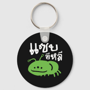 Edible Insect > Really Tasty ♦ Saep Eli ♦ Keychain