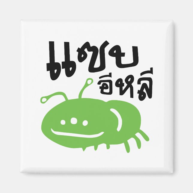 Edible Insect > Really Tasty ♦ Saep Eli ♦ Magnet (Front)