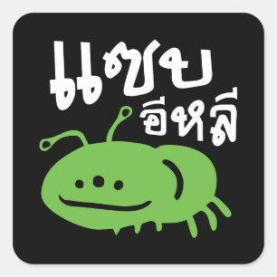 Edible Insect > Really Tasty ♦ Saep Eli ♦ Square Sticker