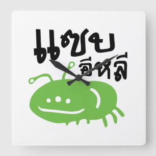Edible Insect > Really Tasty ♦ Saep Eli ♦ Square Wall Clock