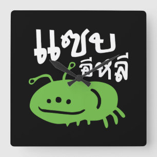 Edible Insect > Really Tasty ♦ Saep Eli ♦ Square Wall Clock