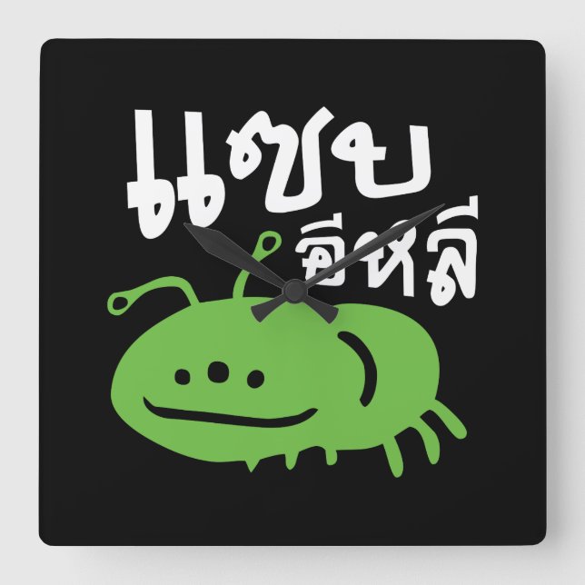 Edible Insect > Really Tasty ♦ Saep Eli ♦ Square Wall Clock (Front)