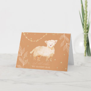 Eid Al-Adha Mubarak Cute Sheep Muslim Religious Thank You Card