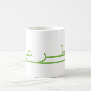 Eid Al Fitr Coffee Mug