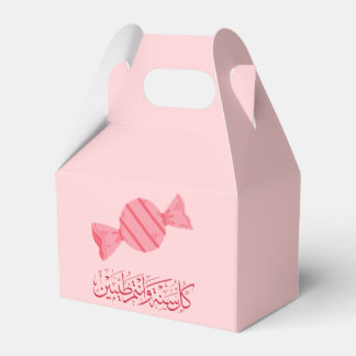 Eid al-fitr gifts عيديات للأطفال in Arabic candy  Favor Box