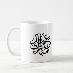 Eid Mubarak Arabic Calligraphy Elegant Art Coffee Mug