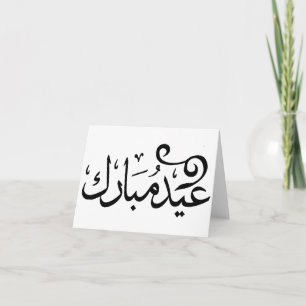 Eid Mubarak Black and White in Arabic Scripture Holiday Card