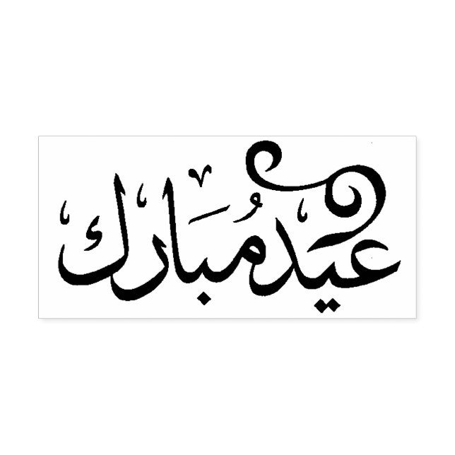 Eid Mubarak Black and White in Arabic Scripture Self-inking Stamp (Design)