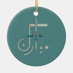 Eid, Serene Blessings (Sea) Ceramic Ornament