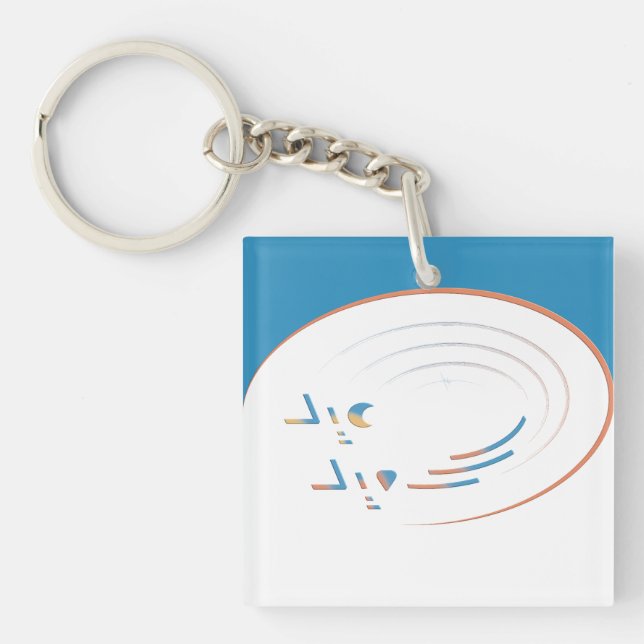 Eid, Spirals of Joy (Framed) Keychain (Front)