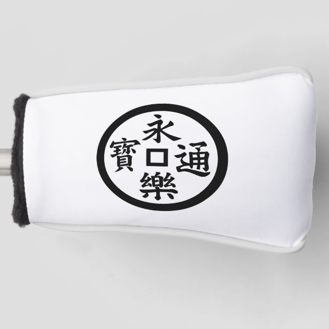 Eiraku coin golf head cover (Front)