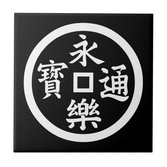 Eiraku coin tile (Front)
