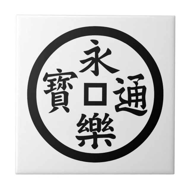 Eiraku coin tile (Front)