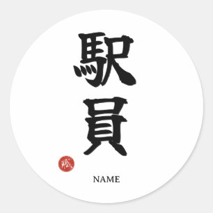 Ekiin (Station Staff) Japanese Kanji Sticker