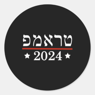 Elect President Trump 2024 Hebrew Jewish Israel Su Classic Round Sticker