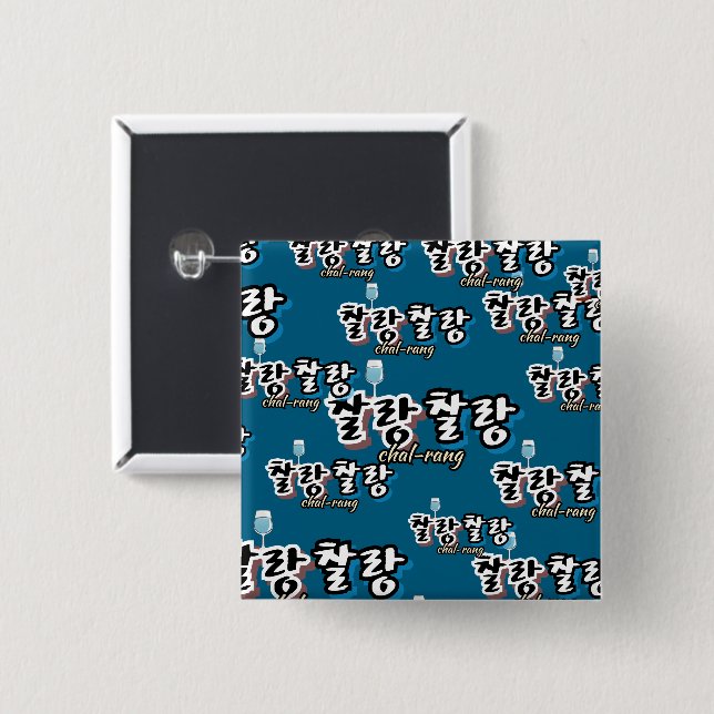 Elegance in overflowing harmony : "찰랑찰랑“chal-lang 2 inch square button (Front & Back)
